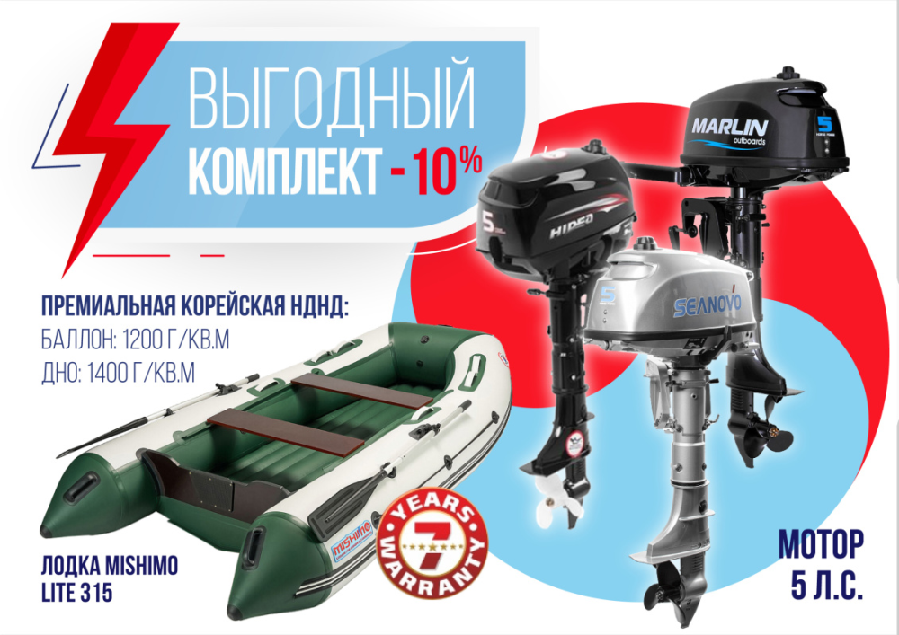 КОМПЛЕКТ ЛОДКА MISHIMO LITE 315 + МОТОР 5л.с в Салавате