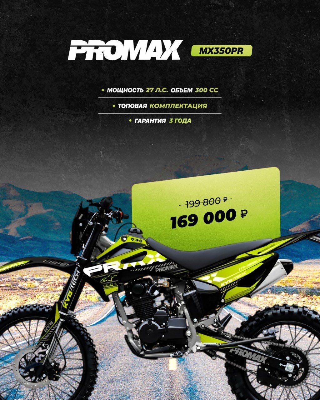 Кроссовый мотоцикл PROMAX MX350PR в Салавате
