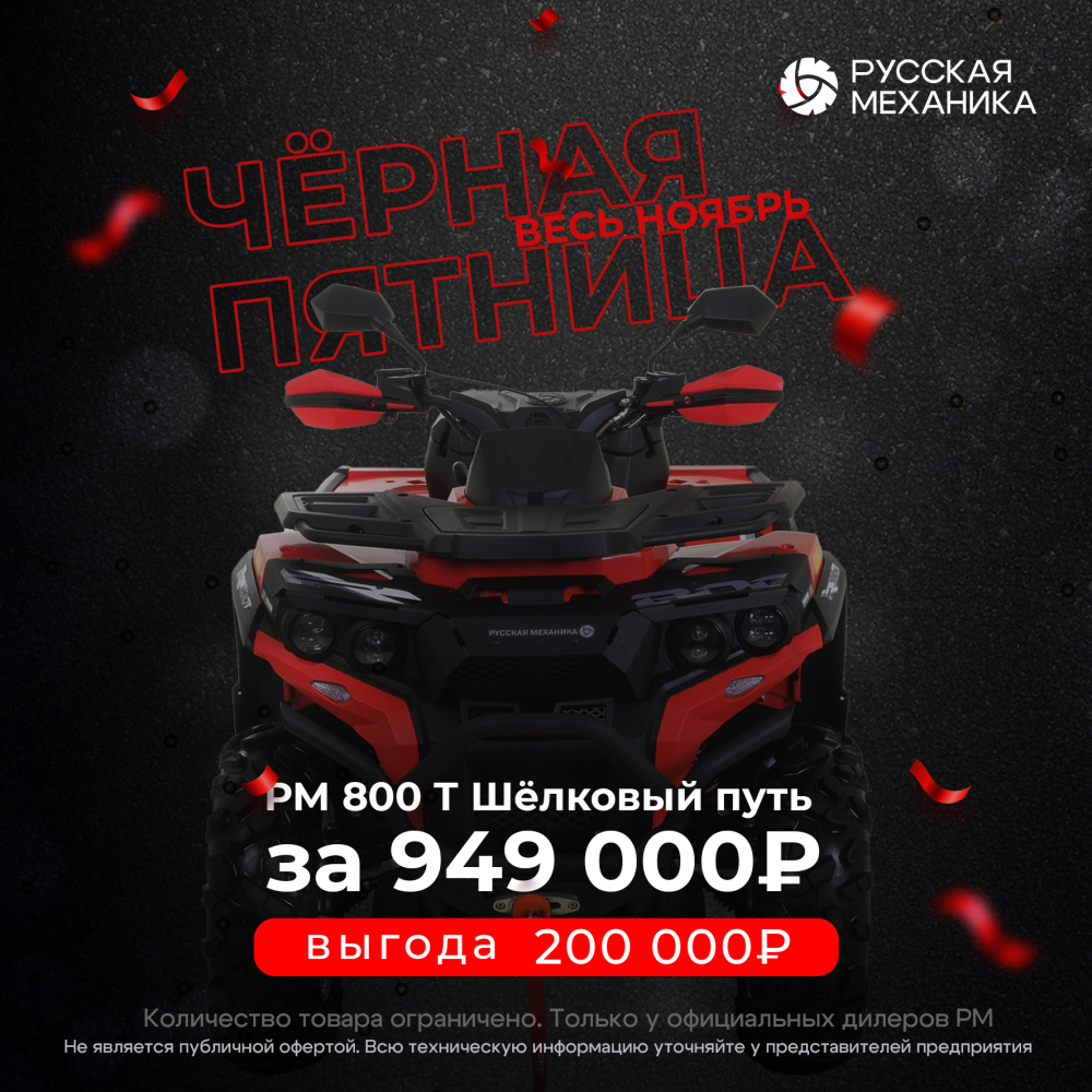 Квадроцикл Русская механика РМ 800 Т серии «Шёлковый путь» в Салавате